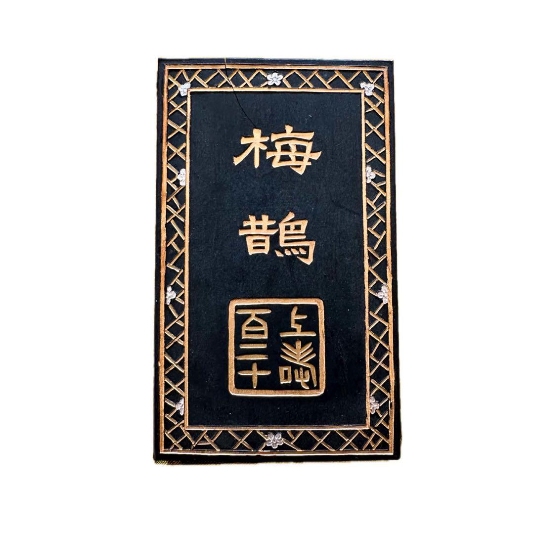 【未使用品 現品限り】墨 古墨 中国徽墨 梅鵲 安徽省 書道 骨董