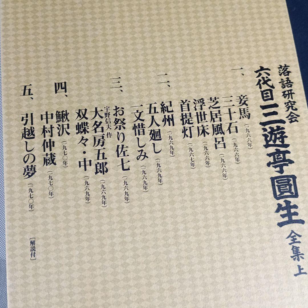 DVD12枚組 三遊亭圓生 落語研究会 六代目 三遊亭圓生 全集 上