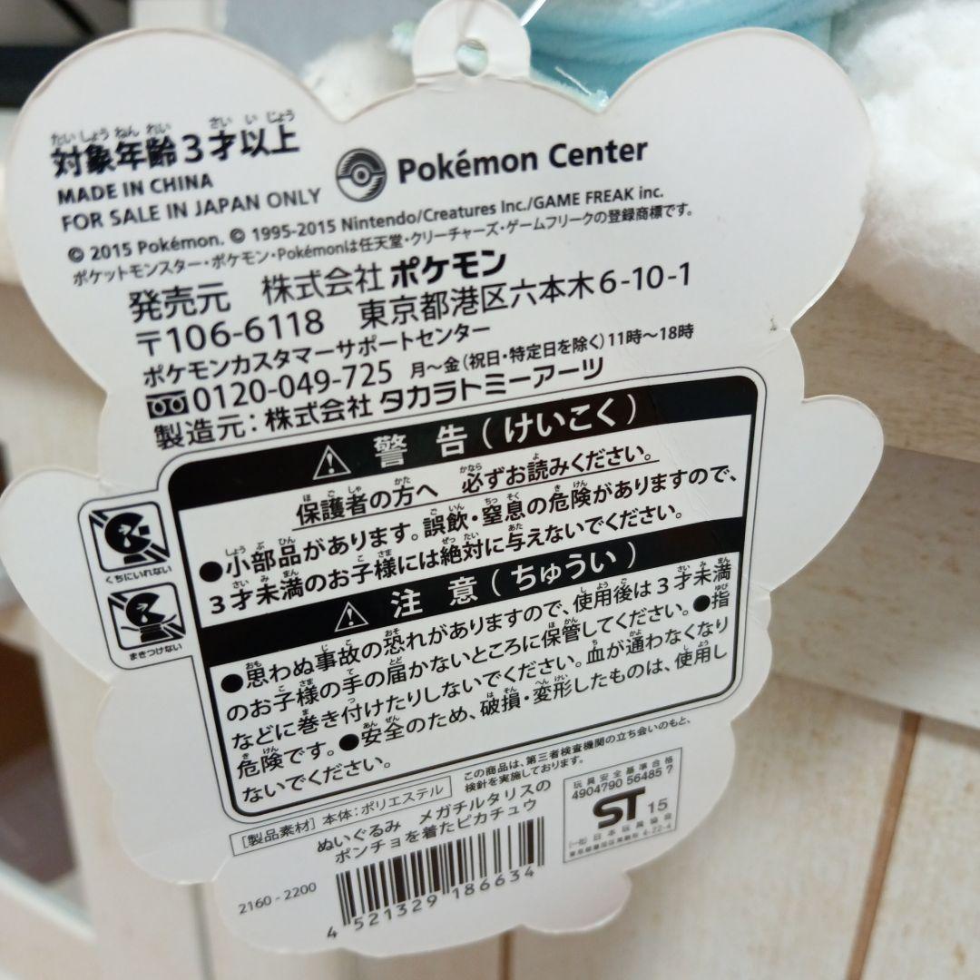 ぬいぐるみ　メガチルタリスのポンチョを着たピカチュウ　新品タグ付き
