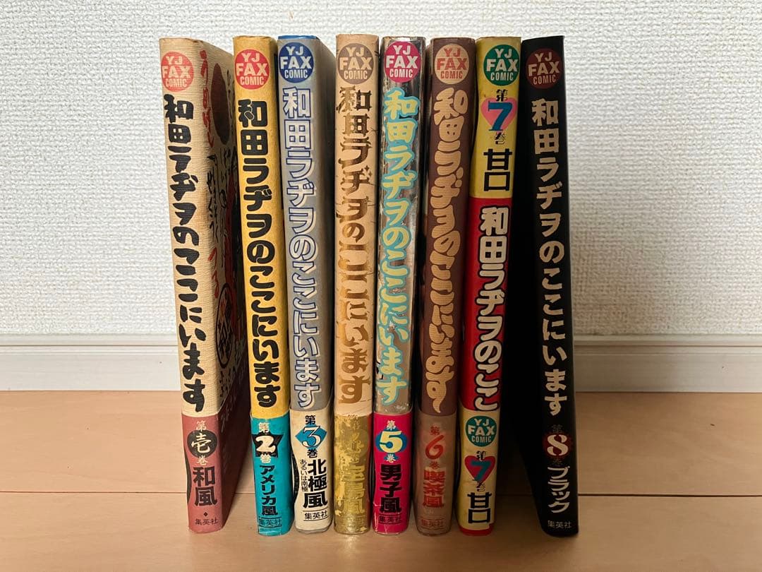 和田ラヂヲのここにいます 第1巻〜第8巻