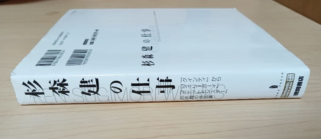 杉森建の仕事　初版