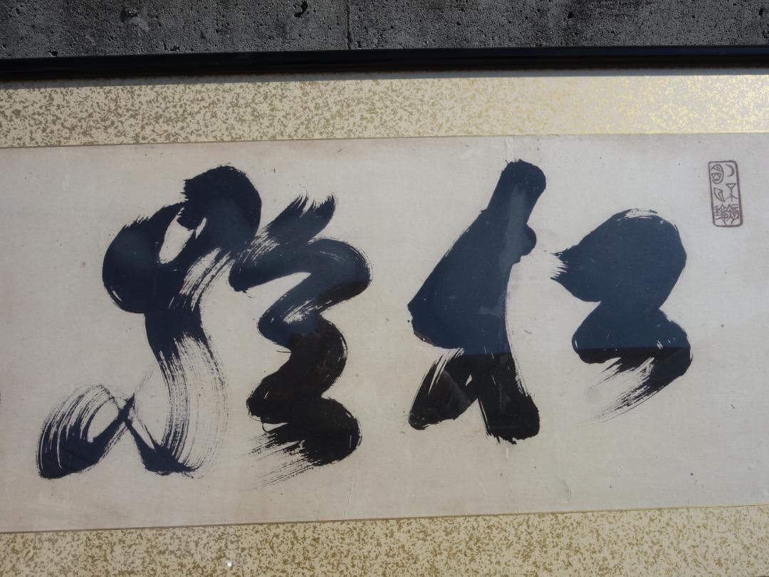【中古】M▽山岡鉄舟 山岡高歩 書 扁額 烙印 額 (38316)