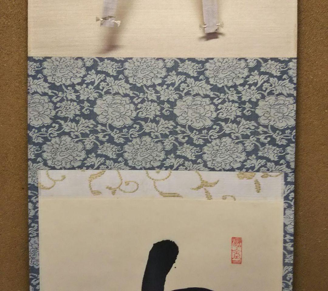 茶道具 掛軸 臨済宗 大徳寺 黄梅院 宮西玄性 前住職 一行 山水有清音 共箱