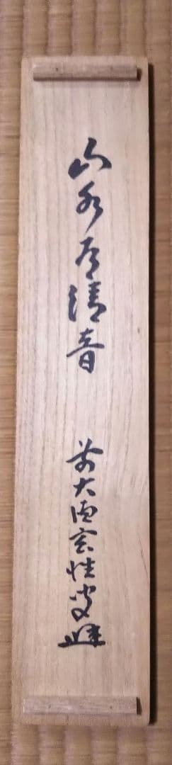 茶道具 掛軸 臨済宗 大徳寺 黄梅院 宮西玄性 前住職 一行 山水有清音 共箱