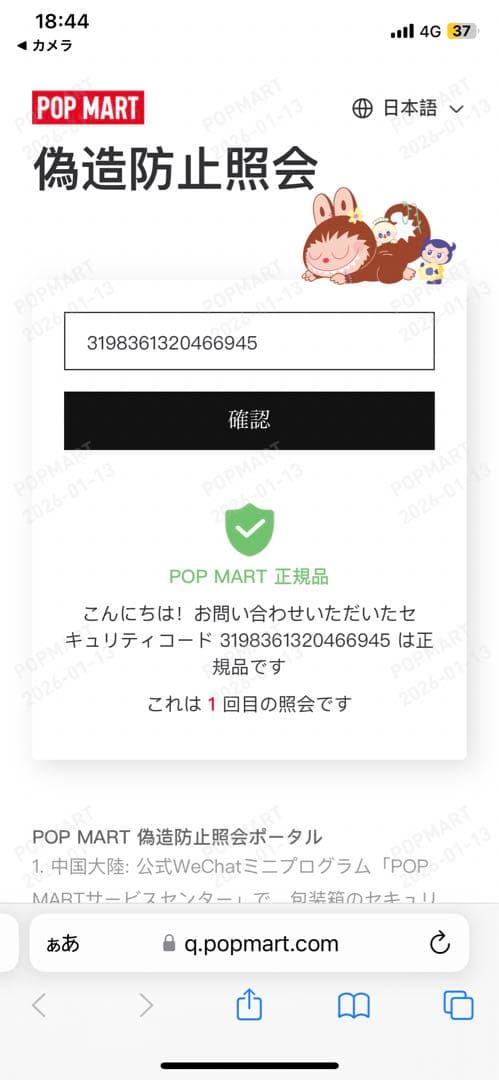 POPMART Have a good Run 馬力全開　ぬいぐるみシークレット