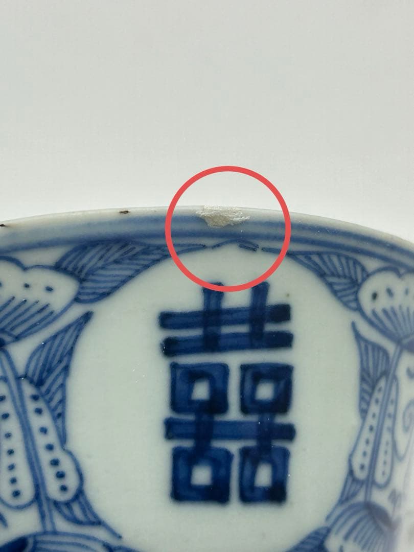 中国　清時代　染付　喜字紋お碗　送料込み0827