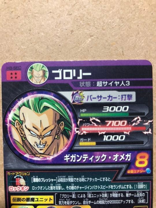 スーパードラゴンボールヒーローズ ブロリー H8-SEC