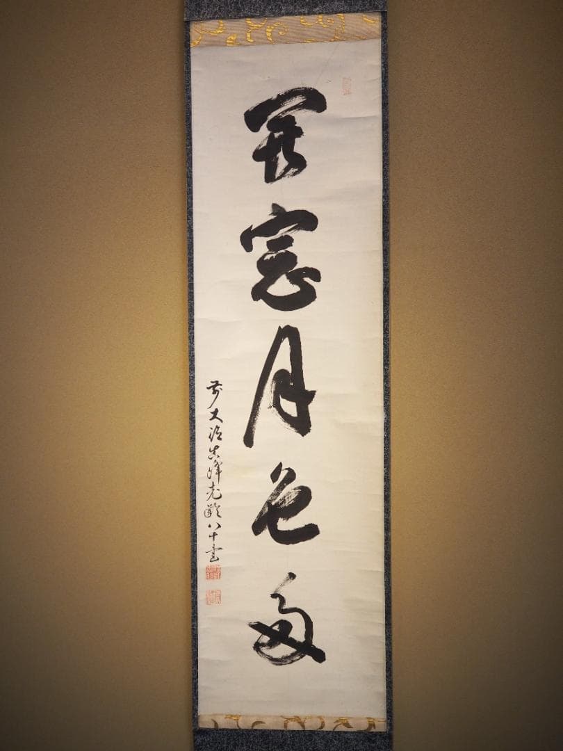大徳寺434世管長 真峰宗正自筆一行『開窓多月色』極箱