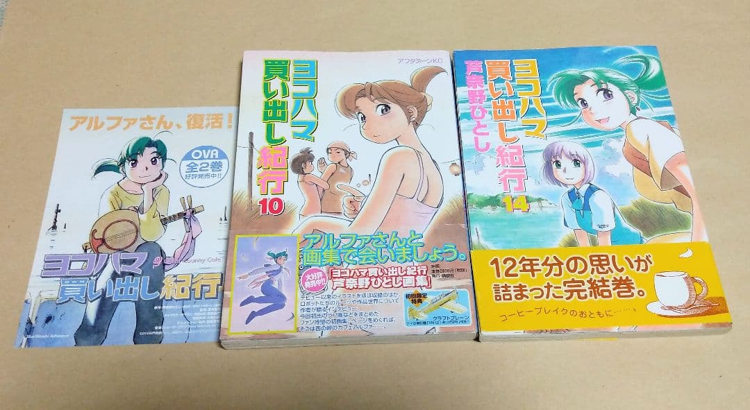 【全初版】ヨコハマ買い出し紀行　1巻～14巻（11巻抜けあり） 芦奈野ひとし／著