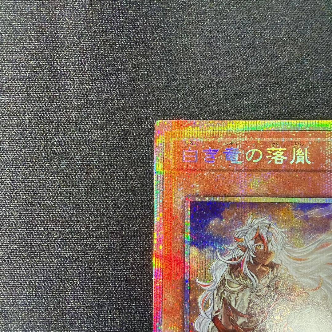 白き竜の落胤　プリシク　1枚