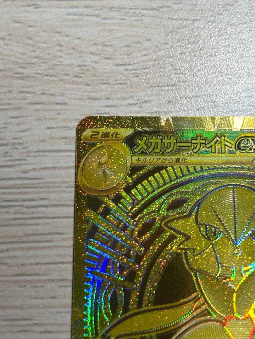 【美品・早い者勝ち】　メガサーナイトex mur ローダー付き