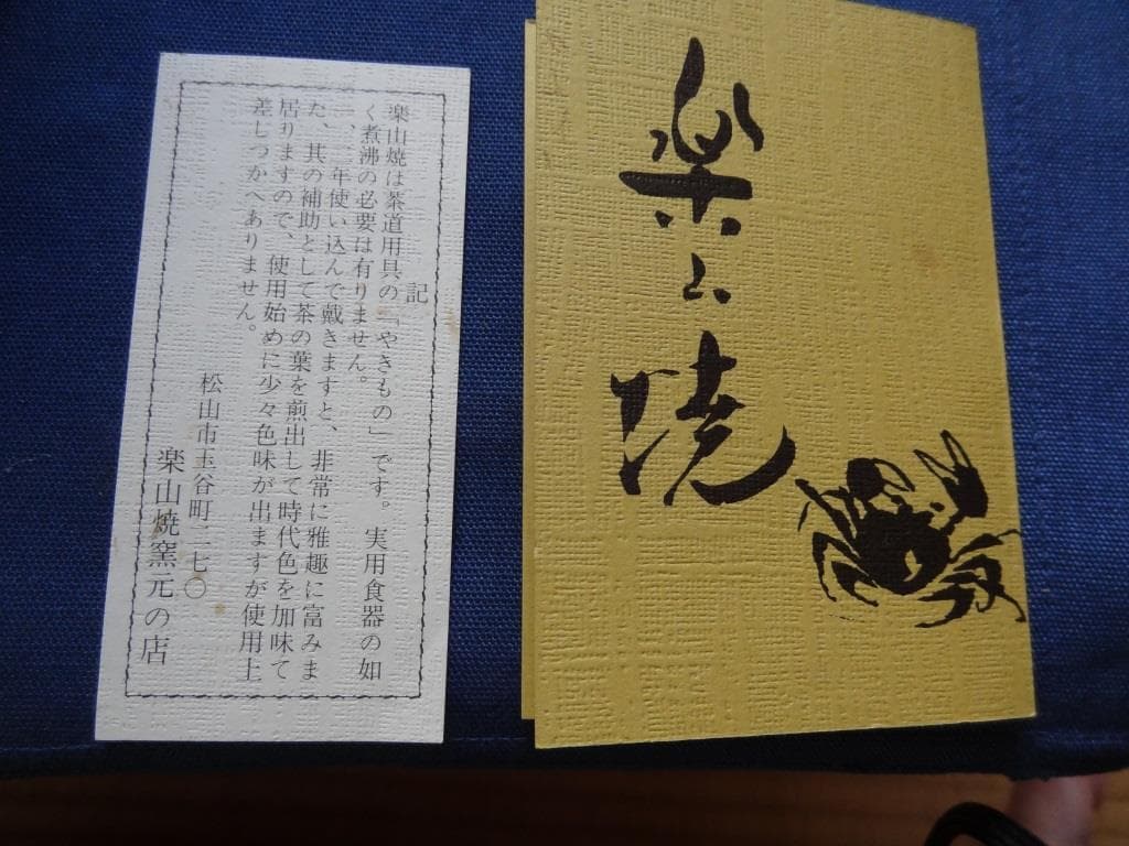 楽山焼　細密天神蟹彫　コーヒカップ＆ソーサー　共箱　水月焼　二六焼