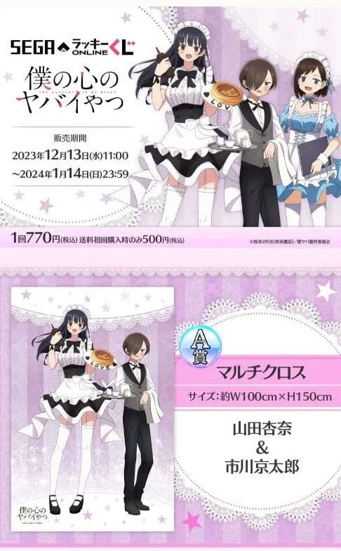 僕の心のヤバイやつ　セガオンラインくじ　ほぼコンプ31点セット