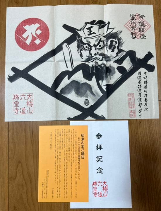 六道珍皇寺♡〜希少〜初ゑんま記念御朱印（閻羅王・冥官篁） ゑんま御札セット
