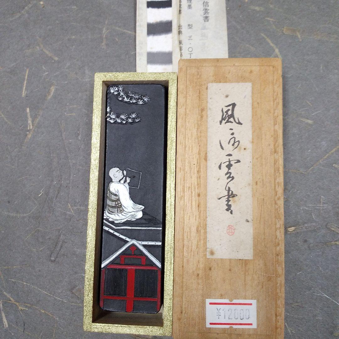 呉竹精昇堂 平安仮名十五選墨 「風信雲書」 2号 ★1995年造