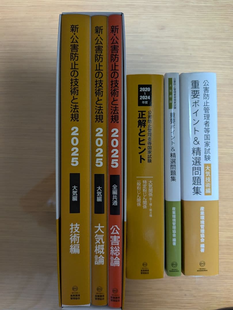 公害防止管理者　大気　参考書過去問セット