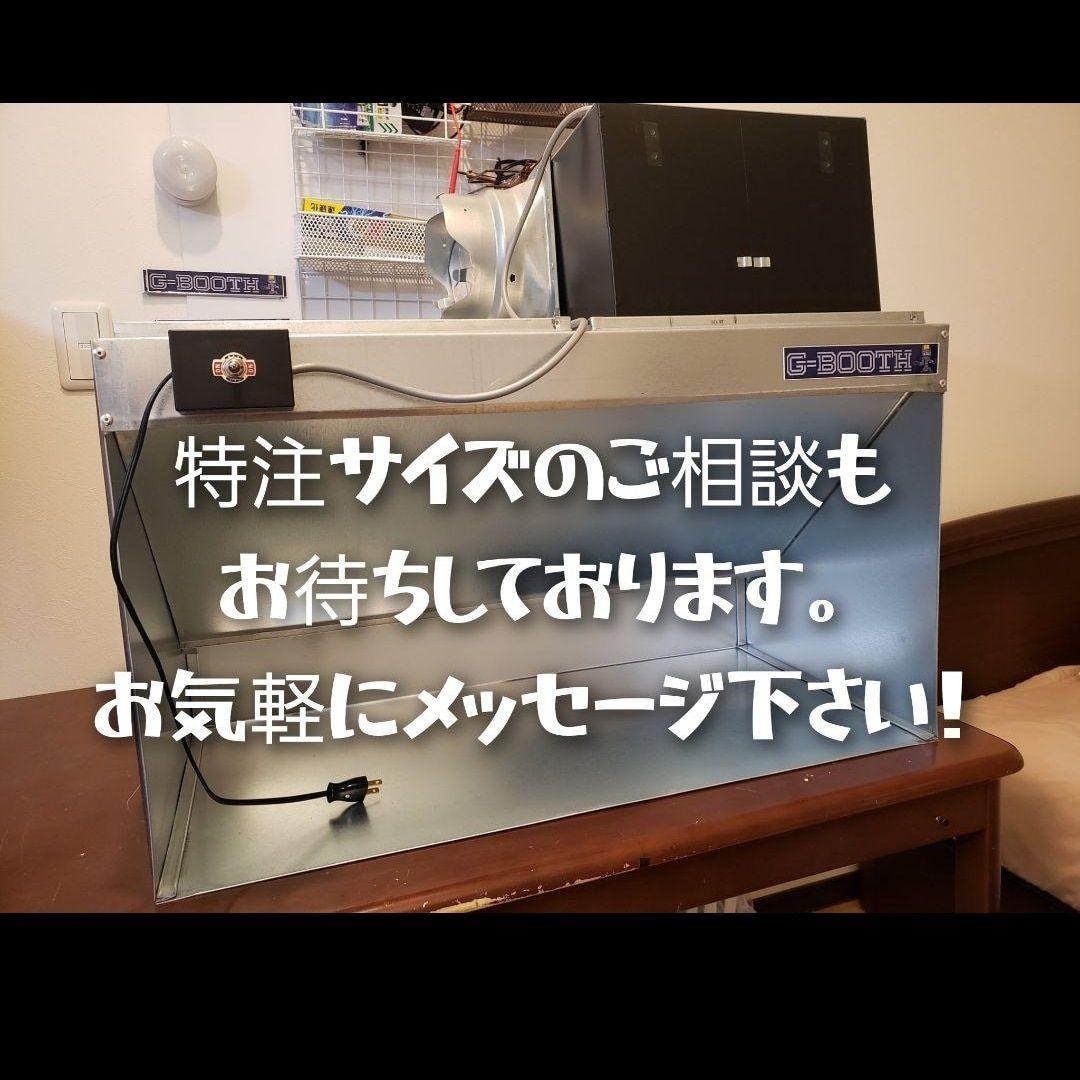 塗装ブースG-Booth M-02Plus実用新案 風量520ｍ3/hセット一式