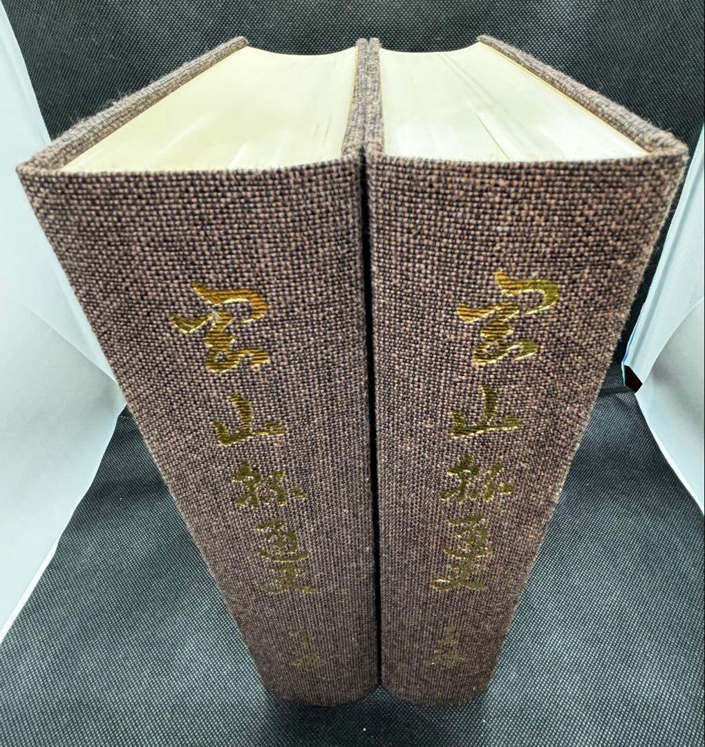 岡山縣通史　岡山県通史　上編・下編