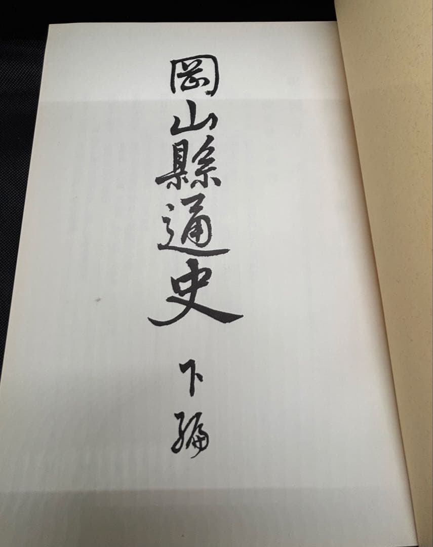 岡山縣通史　岡山県通史　上編・下編
