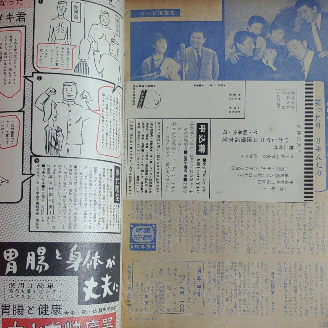 明星　1962年　昭和37年4月1日発行　新連載！特だねベル子さん●横山光輝