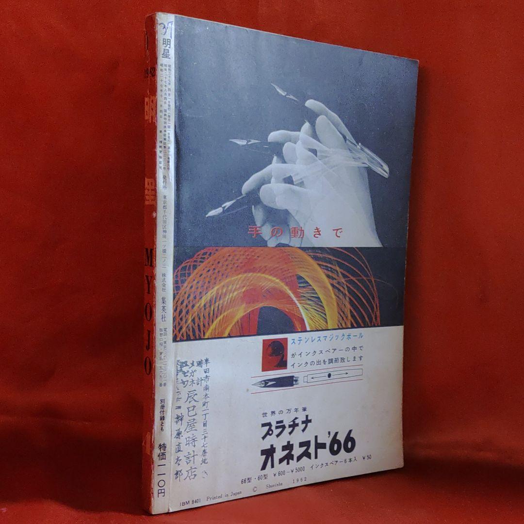 明星　1962年　昭和37年4月1日発行　新連載！特だねベル子さん●横山光輝