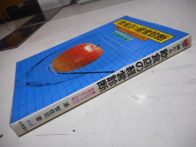 儲かる飲食店の経営診断　店主ができる経営分析と対策＊浦智佳司＊永岡書店　#画文堂
