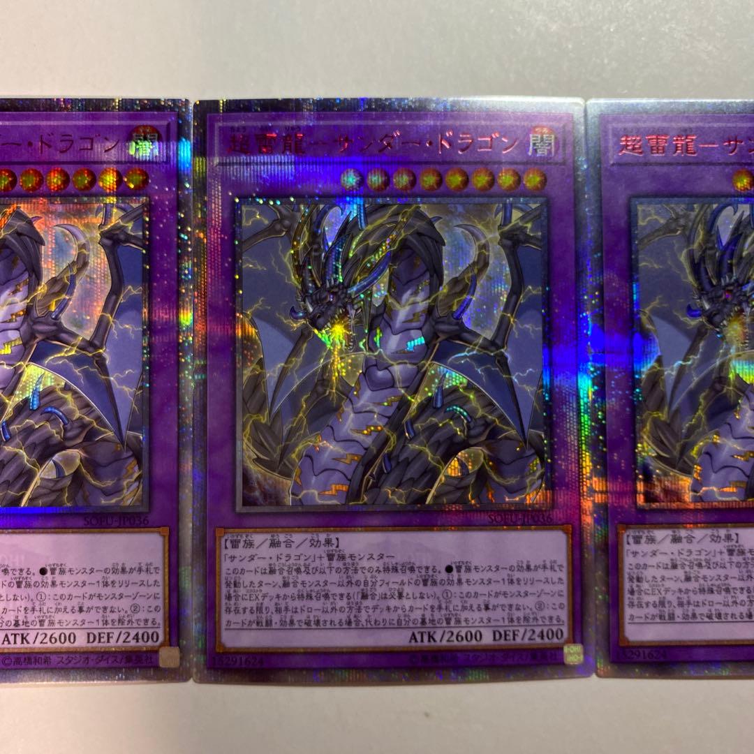 遊戯王　超雷龍サンダードラゴン 20thシークレットレア　3枚