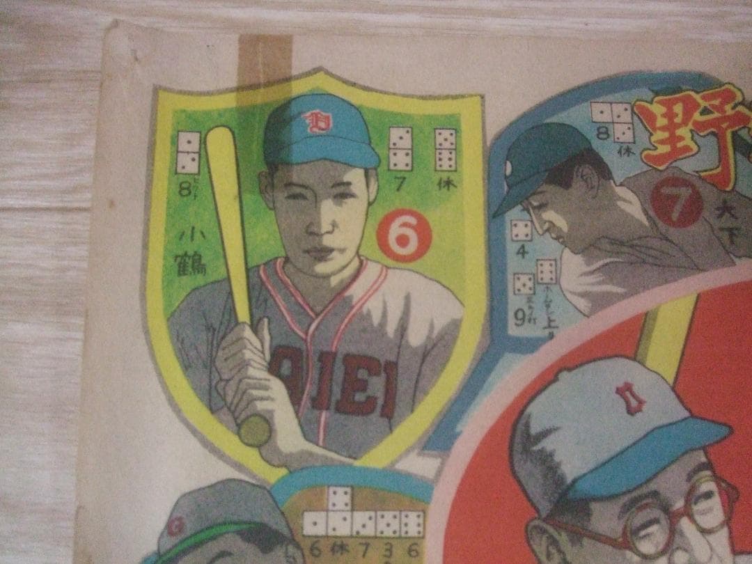 昭和レトロ★野球選手双六★別當・西澤・藤村・千葉・スタルヒン・他