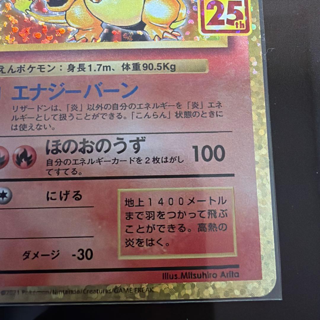 ポケモンカード リザードン S8a-P 25th ANNIVERSARY プロモ