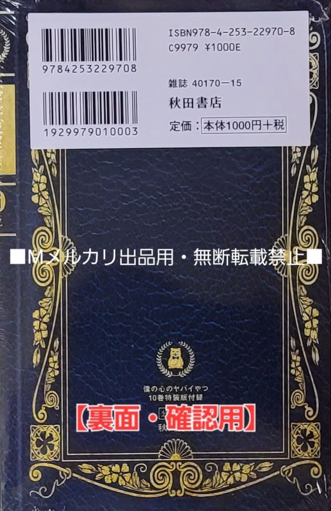 【初版・未開封品】僕の心のヤバイやつ 【特装版】10巻 特典・5種付きセット☆