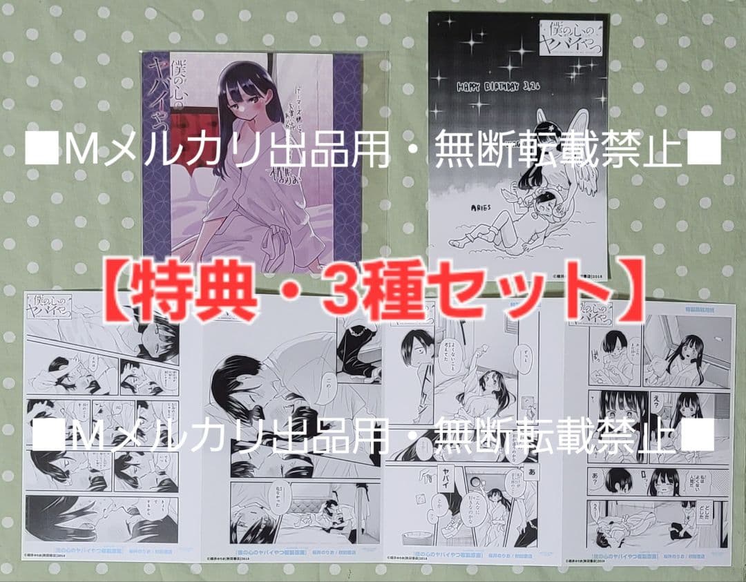 【初版・未開封品】僕の心のヤバイやつ 【特装版】10巻 特典・5種付きセット☆