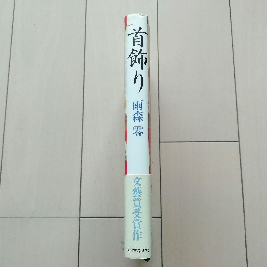 首飾り 雨森零