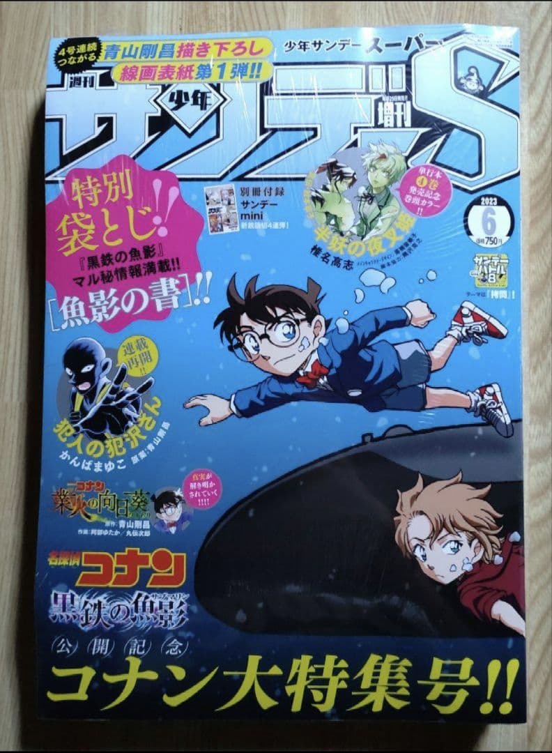 サンデー 増刊 S (スーパー) 2023年 6/1号、サンデー ㉒・㉓ 合併号
