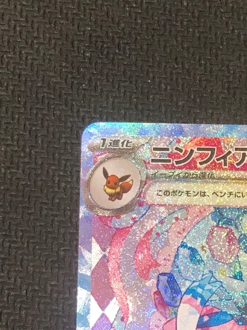 ポケモンカード　ニンフィアex SAR