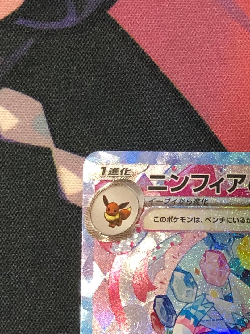 ポケモンカード　ニンフィアex SAR
