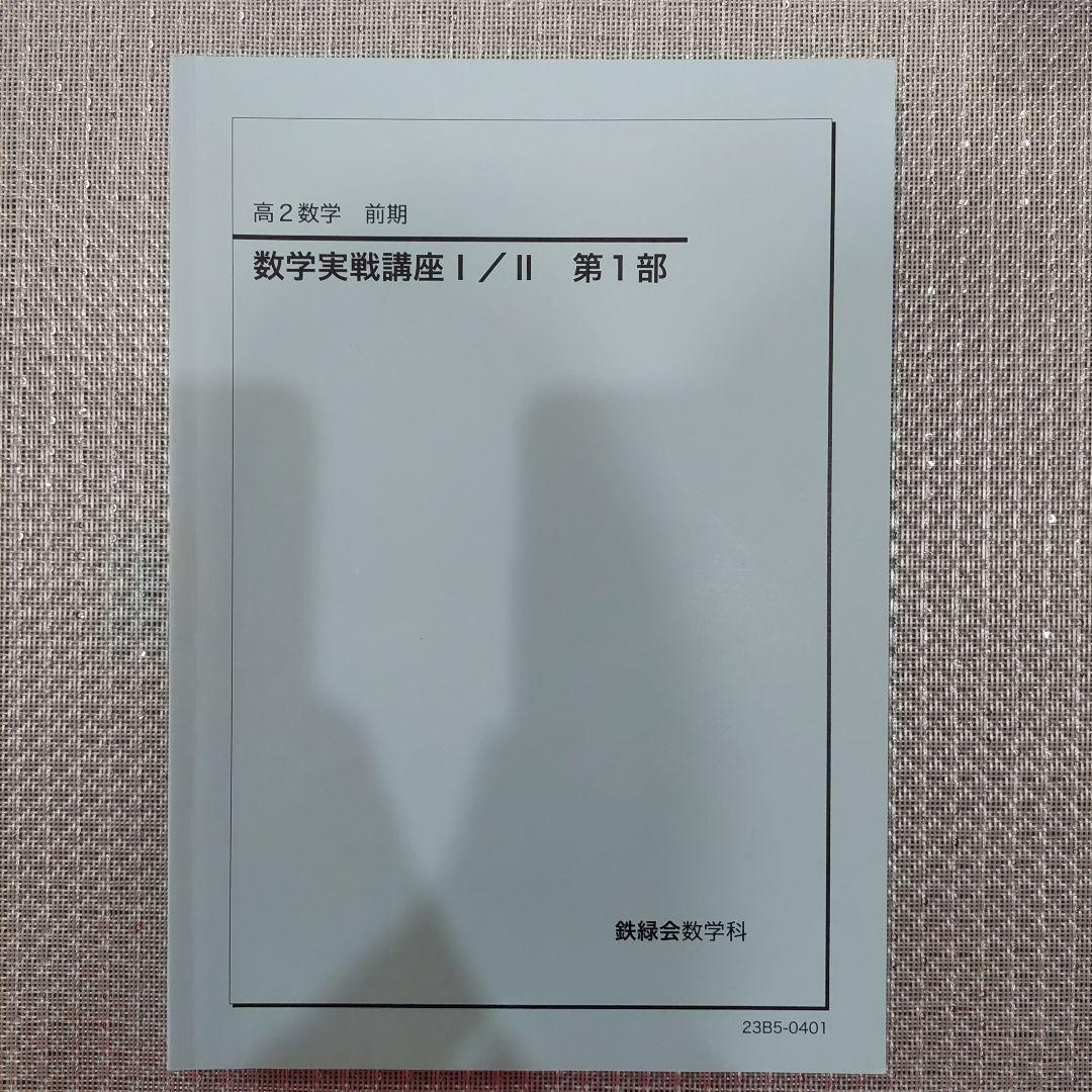 2023年 鉄緑会 高２数学 問題集 教科書 授業冊子 セット