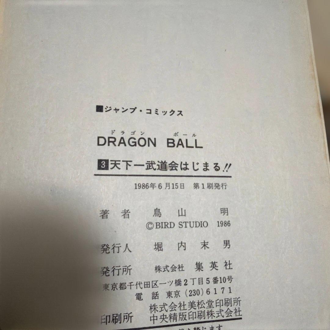 ドラゴンボール 漫画 全巻セット 【1巻以外初版】