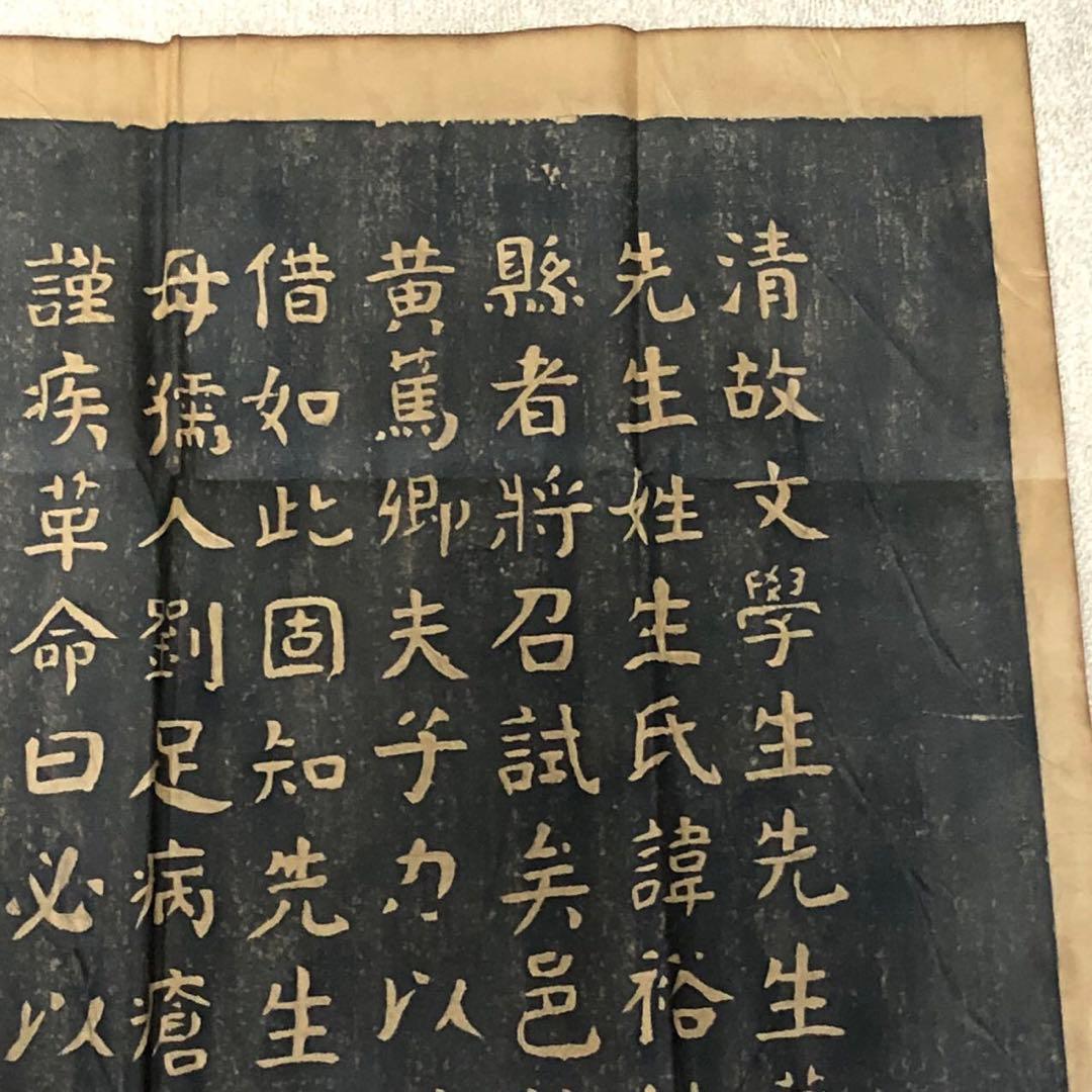 珍品本物保証　生墓表碑　清末　天津大名家　華世奎1863-1942年　巨大な拓本