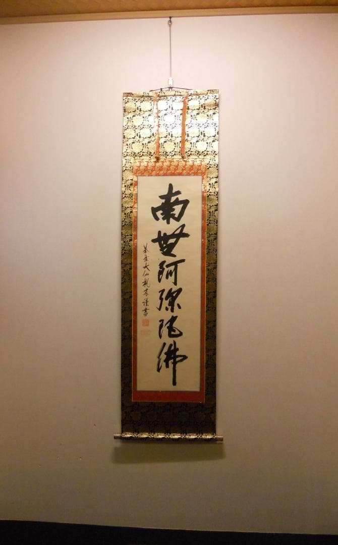 掛け軸 大徳寺 紫野 大仙桃林 謹書 六字名号 南無阿弥陀仏 紙本 掛軸 美品