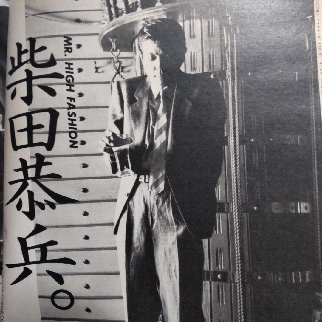 柴田恭兵大特集写真集雑誌