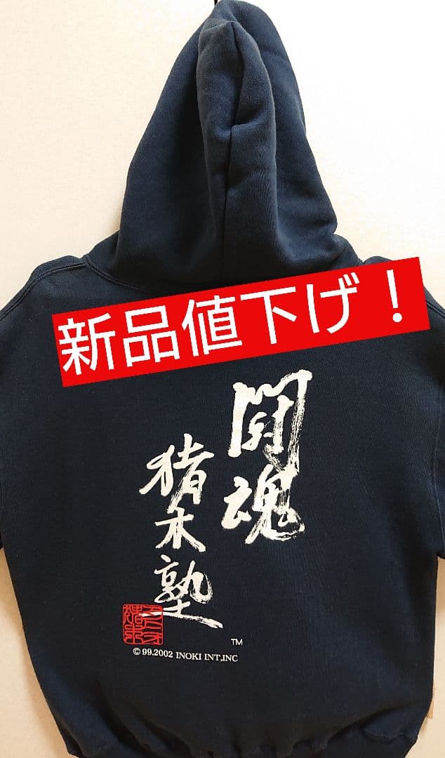 アントニオ猪木闘魂猪木塾 オフィシャルパーカー