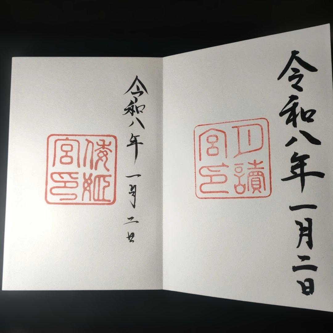 神宮公式　令和8年蒔絵干支朱印帳 各宮の朱印　1月2日付
