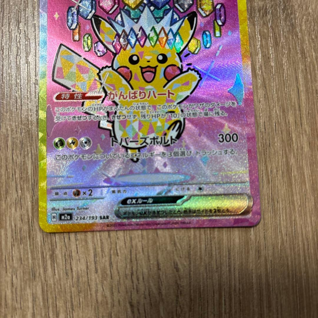 ピカチュウex SAR [M2a 234/193]ハイクラスMEGAドリームex