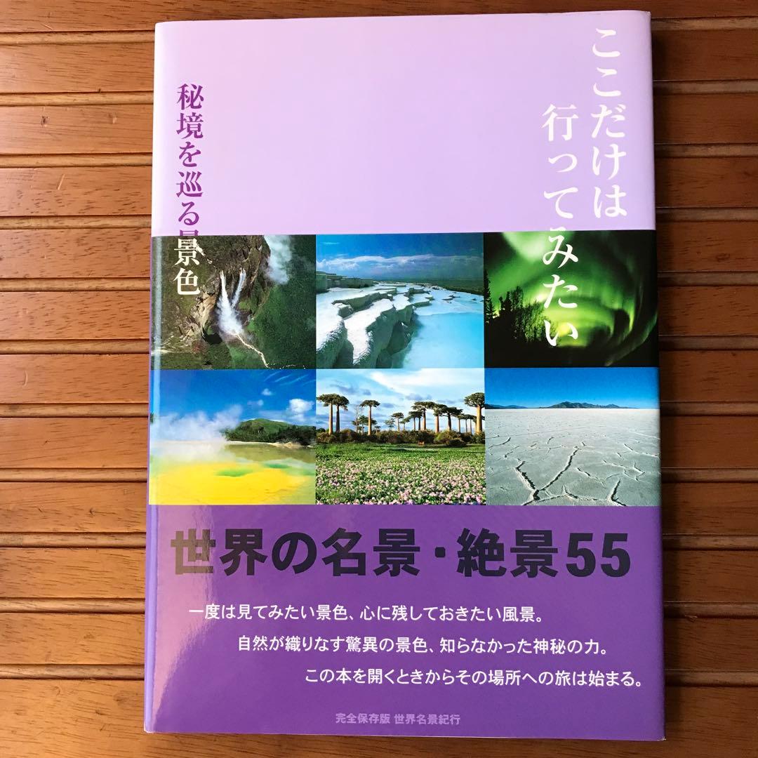 本　世界の名景　絶景55     7冊