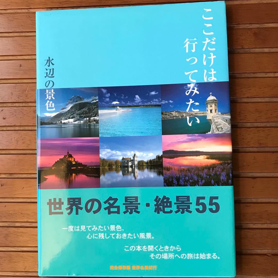 本　世界の名景　絶景55     7冊