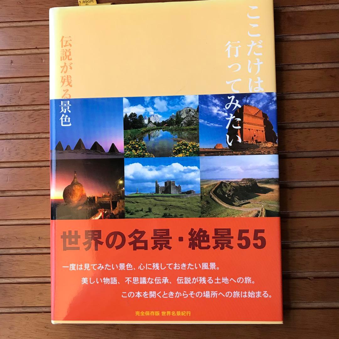 本　世界の名景　絶景55     7冊