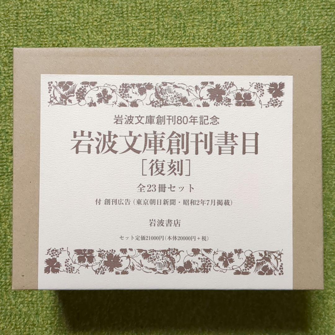 美品 岩波文庫創刊書目 復刻 全23冊セット