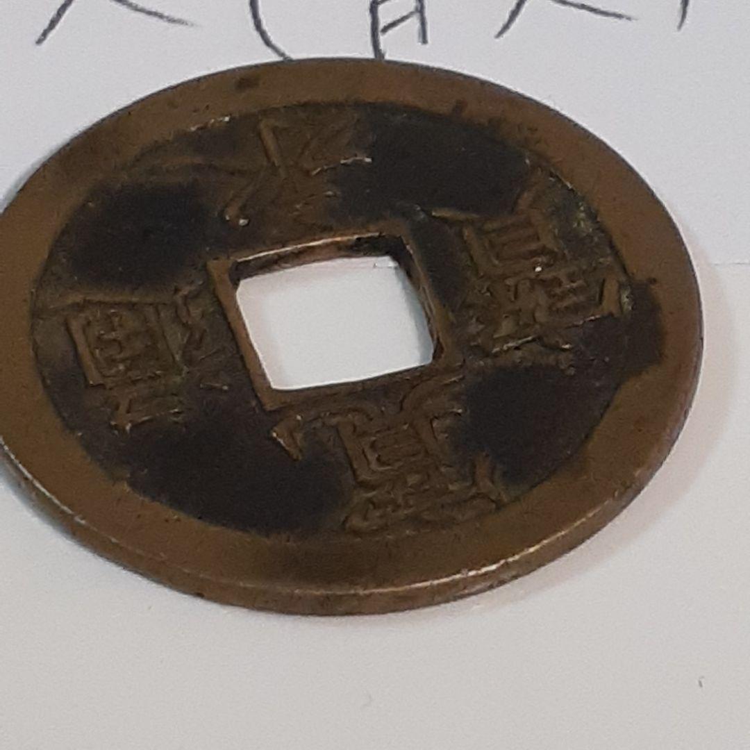 [希少古銭]寛永通宝 島屋文 背文 母銭