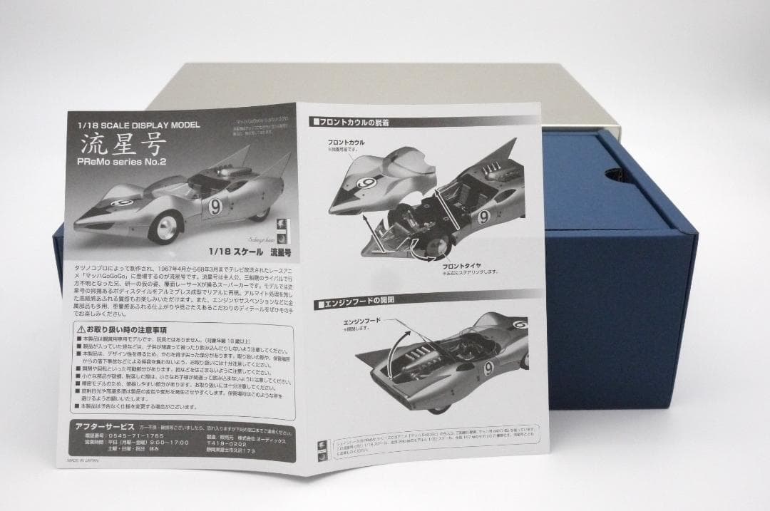 太陽さん1/18 マッハ号 流星号 Mach5 シュインハースGoGoGo