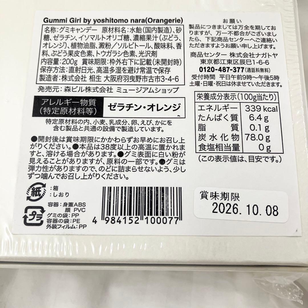 未開封　奈良美智　グミガール　オランジェリー　グミ